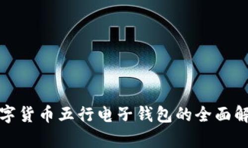数字货币五行电子钱包的全面解析
