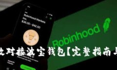 : 如何高效对接波宝钱包？完整指南与实用技巧