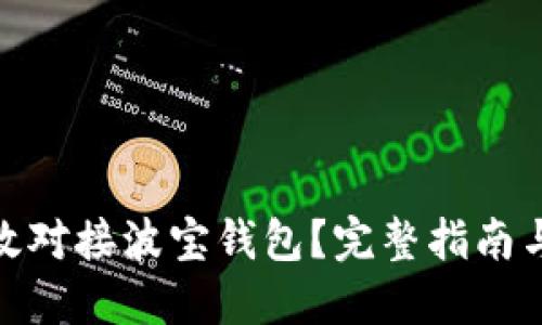 : 如何高效对接波宝钱包？完整指南与实用技巧