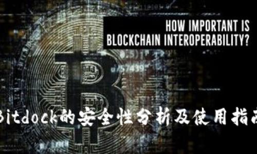 Bitdock的安全性分析及使用指南