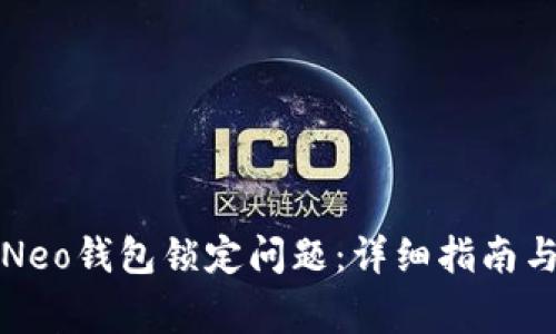如何解决Neo钱包锁定问题：详细指南与常见问答