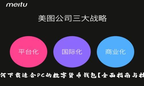 如何下载适合PC的数字货币钱包？全面指南与技巧