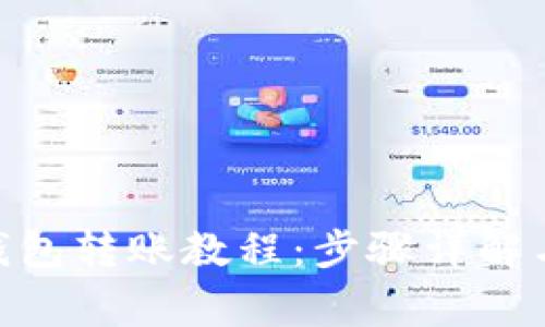 imToken钱包转账教程：步骤详解与注意事项