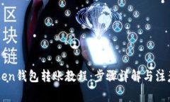 imToken钱包转账教程：步骤详解与注意事项
