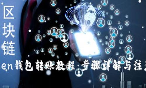 imToken钱包转账教程：步骤详解与注意事项