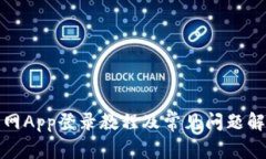 火网App登录教程及常见问题解答