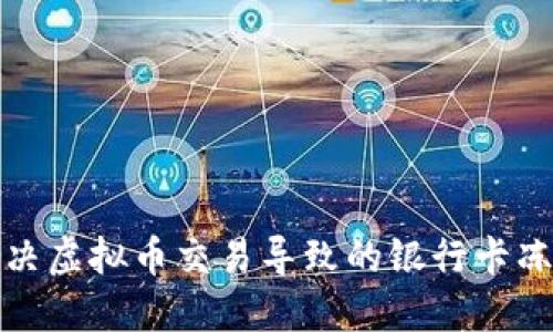 如何解决虚拟币交易导致的银行卡冻结问题