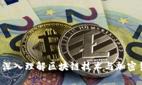 币圈源码：深入理解区块链技术与加密货币的背后