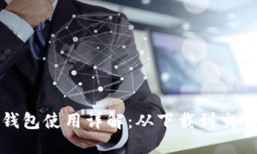 莱特币钱包使用详解：从下载到交易全攻略