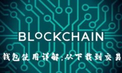 莱特币钱包使用详解：从下载到交易全攻略