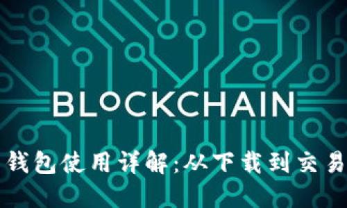 莱特币钱包使用详解：从下载到交易全攻略