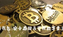 探索ETH大额钱包：安全存储与管理数字资产的最