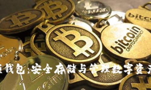 探索ETH大额钱包：安全存储与管理数字资产的最佳方案
