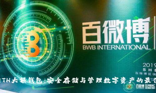 探索ETH大额钱包：安全存储与管理数字资产的最佳方案