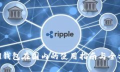 SafePal钱包在国内的使用指南与全方位介绍