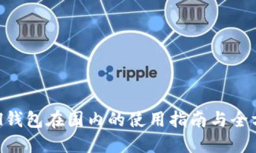 SafePal钱包在国内的使用指南与全方位介绍