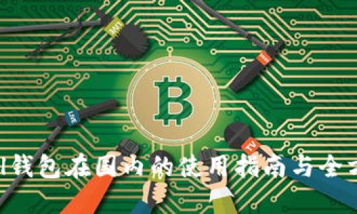 SafePal钱包在国内的使用指南与全方位介绍