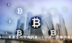 比特派App苹果官网下载指南 - 一步一步教你轻松