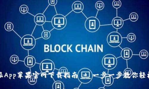 比特派App苹果官网下载指南 - 一步一步教你轻松获取