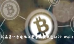 如何在另一台电脑上登录瑞波钱包（XRP Wallet）