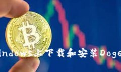 如何在Windows上下载和安装Dogecoin钱包