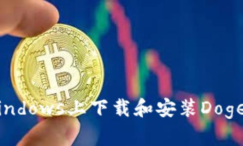 如何在Windows上下载和安装Dogecoin钱包