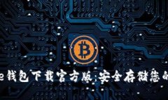Coinspace钱包下载官方版：安全存储您的加密资产