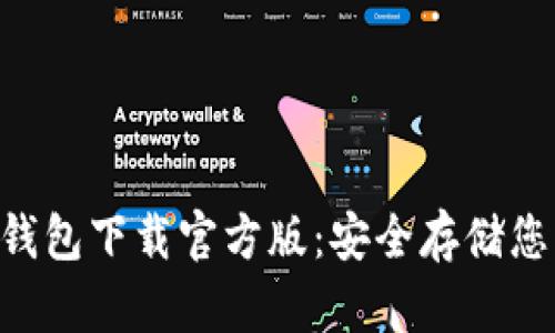 Coinspace钱包下载官方版：安全存储您的加密资产