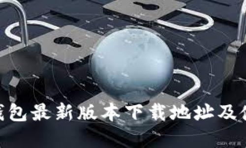Gopay钱包最新版本下载地址及使用指南
