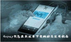 Gopay钱包最新版本下载地址及使用指南