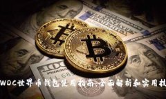 : WDC世界币钱包使用指南：全面解析和实用技巧
