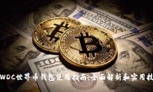 : WDC世界币钱包使用指南：全面解析和实用技巧