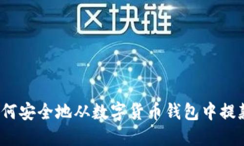 如何安全地从数字货币钱包中提款？