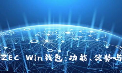 深入了解ZEC Win钱包：功能、优势与使用指南