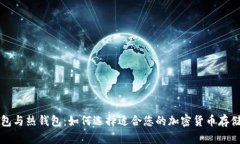 冷钱包与热钱包：如何选择适合您的加密货币存
