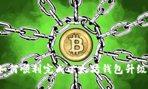 如何顺利完成以太坊钱包升级？