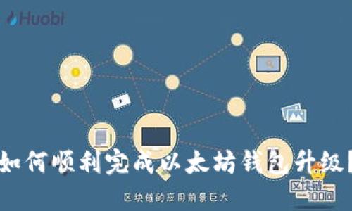 如何顺利完成以太坊钱包升级？