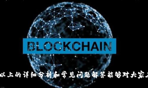   冷钱包会被司法冻结吗？ / 

 guanjianci 冷钱包、司法冻结、加密货币保护、数字资产安全、法律合规 /guanjianci 

在数字资产和加密货币兴起的今天，越来越多的人开始关注如何保护自己的投资和资产安全。其中，冷钱包因其安全性和离线存储特性受到广泛喜爱。然而，在资产安全和法律合规的背景下，一个重要的话题浮出水面，那就是：冷钱包是否会被司法冻结？本文将对此进行详细探讨，并涉及相关法律、技术及实务问题。

什么是冷钱包？
冷钱包是指一种离线存储加密货币的方式，通常与互联网隔离，使其不容易受到黑客攻击和恶意软件的侵害。冷钱包包括硬件钱包、纸质钱包等，而这些方式都旨在最大限度地保护用户的数字资产。对于投资者来说，冷钱包提供了一种安全的手段，使他们的资产能够安全地存储而不必担心网络安全问题。

司法冻结的概念
司法冻结是指法院为保护债权人的权益，依据法律程序对债务人的资产采取的限制措施。例如，法院可以冻结银行账户或其他类型的财产，以确保债务人在法律判决下支付相应的赔偿或债务。对于加密货币等新型资产，司法冻结是否有效又涉及到新的法律和技术问题。

冷钱包是否会被司法冻结？
关于冷钱包是否会被司法冻结的问题，答案并不简单。传统金融资产可以通过银行或金融机构进行监管和冻结，但冷钱包存储的加密货币并不受这些规则的拘束。冷钱包的用户通常拥有对资产的完全控制权，因此在技术上很难直接进行司法冻结。
然而，根据不同国家和地区的法律法规，司法机关可以通过合法手段迫使用户提供访问冷钱包的必要信息，例如私钥。一旦用户被法院判决需要支付某种赔偿，而其资产被认为用于非法活动，法院可能会要求用户披露其冷钱包的信息，以便进行冻结或扣押。

如何保护冷钱包中的资产不被司法冻结？
尽管冷钱包本身不容易被直接冻结，但用户仍然需采取必要的法律合规措施，以尽量降低资产被司法冻结的风险。最重要的一点是确保所有及所有投资来源合规合法，避免涉及任何潜在的法律纠纷。同时，用户可以通过以下几种方式进一步保护自己的资产：
ul
    listrong保持透明性：/strong无论是投资还是交易，保持资产来源的透明是非常重要的。/li
    listrong避免参与可疑交易：/strong确保所有交易都是合法和被允许的，以降低潜在的法律风险。/li
    listrong咨询专业法律意见：/strong对于加密货币的持有和管理方法，咨询法律专家以确保合规。/li
/ul

可能的相关问题

1. 冷钱包的安全性如何保证？
虽然冷钱包被认为是存储加密货币的安全方式，但仍存在一些风险。为了保证冷钱包的安全性，用户可以采取以下几种方法：
ul
    listrong使用硬件钱包：/strong选择市场上知名度高的硬件钱包品牌，确保其具备良好的安全性和口碑。/li
    listrong定期更新固件：/strong确保冷钱包的固件保持最新，以排除潜在的漏洞。/li
    listrong多重备份：/strong将私钥和恢复短语保存在多个安全的位置，以防止因设备丢失或损坏而造成的资产损失。/li
    listrong使用强密码：/strong确保冷钱包的访问密码复杂且难以被破解。/li
/ul

2. 冷钱包的法律地位如何？
冷钱包的法律地位因国家和地区而异。许多地方对加密货币和相关技术的法律框架仍在建立和完善中。在某些国家，冷钱包以及其资产可能被视为合法资产，享有一定的法律保护；而在其他地方，则可能面临更严格的监管。
例如，在一些国家，政府会要求用户申报其数字资产，使用冷钱包的用户可能需要遵循这些规定。此外，加密货币在部分地区已被纳入税收体系，未申报的资产可能导致法律问题。因此，了解和遵循相关法律有助于保护资产的安全性。

3. 如果冷钱包被司法冻结，我该如何应对？
如果你发现你的冷钱包因法律原因被司法冻结，首先要做的就是冷静应对，并立即寻求法律帮助。可以根据以下步骤行动：
ul
    listrong确认冻结原因：/strong了解司法部门的冻结原因和具体的法律依据，确保自己知情。/li
    listrong咨询法律专家：/strong找到专业的律师团队，他们可以根据具体情境为你提供建议和支持。/li
    listrong收集证据：/strong如果你的资产是通过合法途径获得的，将相关证据整理齐全，帮助律师为你辩护。/li
/ul
通过以上步骤，你可以为自己争取合法权益，降低损失风险。

4. 如何选择合适的冷钱包？
选择合适的冷钱包对于保护加密货币资产至关重要。首先，你需要考虑使用的加密货币类型，因为并非所有冷钱包都支持所有种类的加密货币。其次，用户需要评估硬件钱包的安全性、品牌声誉和用户评价。以下几点可供参考：
ul
    listrong品牌声誉：/strong选择市场上知名品牌，如Ledger、Trezor等，这些品牌在安全性和用户体验上均有良好的口碑。/li
    listrong兼容性：/strong确保冷钱包支持你所使用的加密货币，并且可以与各类交易所兼容。/li
    listrong易用性：/strong选择界面友好且易于操作的冷钱包，确保即使是新手也能快速上手。/li
    listrong社区与客户支持：/strong选择一个有活跃社区和良好客户支持的品牌，可以为以后的使用提供帮助。/li
/ul
总结来说，冷钱包的选择是一项需要认真考虑的决策，用户需结合自身的需求和使用习惯做出明智的选择。

综上所述，冷钱包在加密货币存储中虽具备安全保障，但也需谨防法律风险。保持合法合规的资产管理是每位加密投资者的责任。希望以上的详细分析和常见问题解答能够对大家在处理与冷钱包相关的事务时提供帮助！