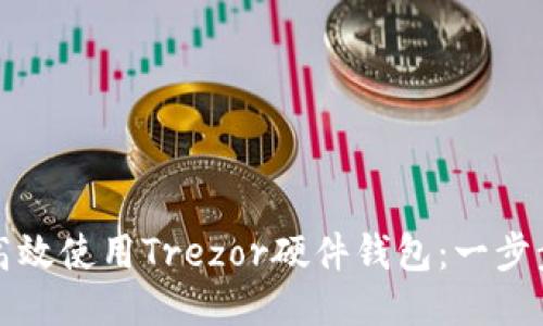 如何高效使用Trezor硬件钱包：一步步指导
