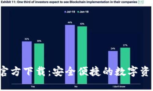  派币钱包官方下载：安全便捷的数字资产管理方案
