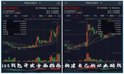 Mist钱包开发全面指南：构建自己的以太坊钱包