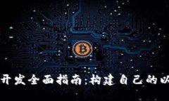 Mist钱包开发全面指南：构建自己的以太坊钱包