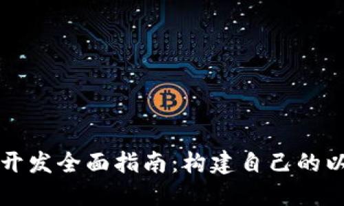 Mist钱包开发全面指南：构建自己的以太坊钱包