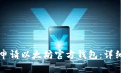 如何申请以太坊官方钱包：详细指南