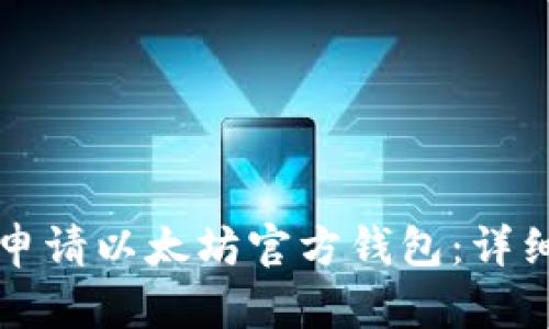 如何申请以太坊官方钱包：详细指南