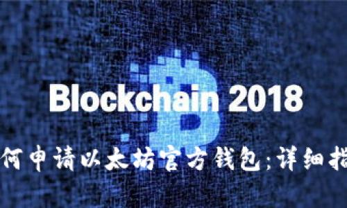 如何申请以太坊官方钱包：详细指南