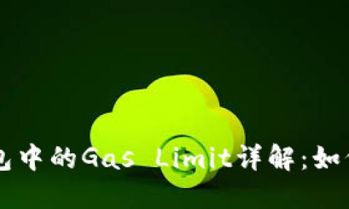 以太钱包中的Gas Limit详解：如何设置与