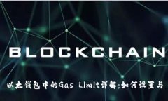 以太钱包中的Gas Limit详解：如何设置与