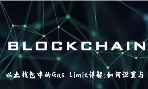 以太钱包中的Gas Limit详解：如何设置与