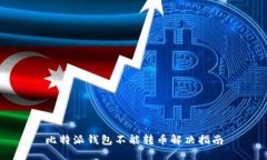 比特派钱包不能转币解决指南